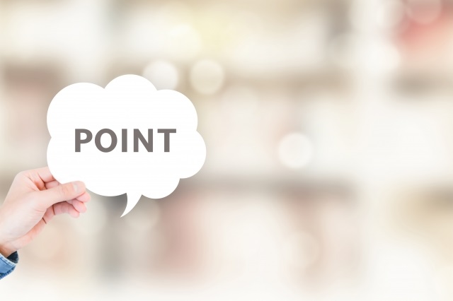 注意するべきポイント